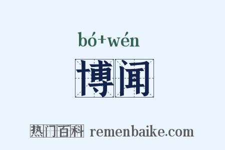 博闻是什么意思的图片